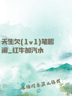 天生欠(1v1)笔趣阁