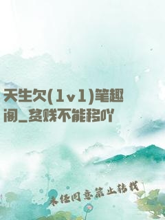 天生欠(1v1)笔趣阁