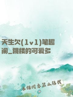 天生欠(1v1)笔趣阁