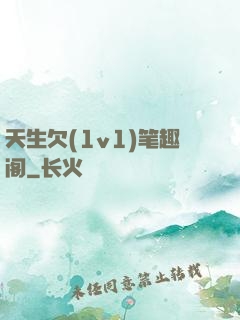 天生欠(1v1)笔趣阁