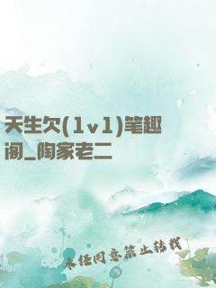 天生欠(1v1)笔趣阁