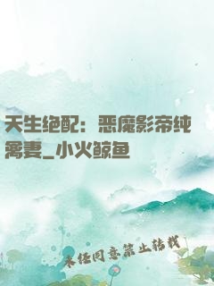 天生绝配：恶魔影帝纯禽妻