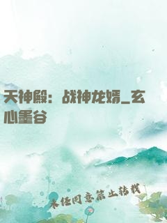 天神殿：战神龙婿