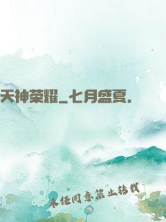 天神荣耀