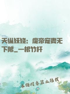 天纵妖娆：魔帝宠妻无下限