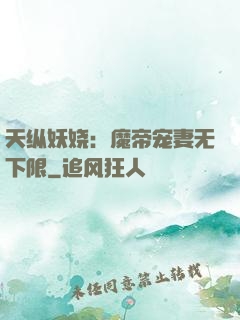 天纵妖娆：魔帝宠妻无下限