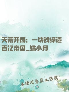天荒开局：一块钱缔造百亿帝国