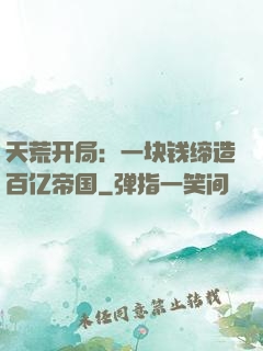 天荒开局：一块钱缔造百亿帝国