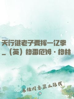 天行健老子要挥一亿拳