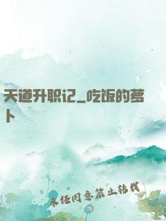 天道升职记