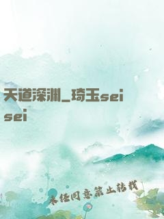 天道深渊