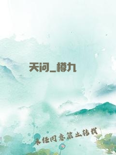 天问