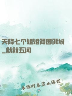 天降七个姐姐倾国倾城