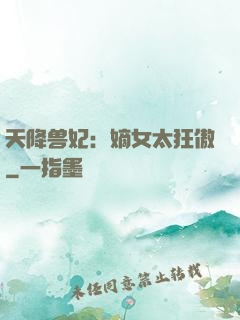 天降兽妃：嫡女太狂傲