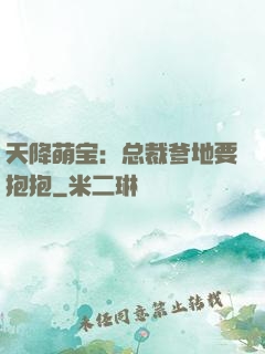 天降萌宝：总裁爹地要抱抱