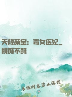 天降萌宝：毒女医妃