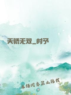 天骄无双
