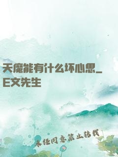天魔能有什么坏心思