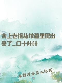 太上老祖从坟墓里爬出来了