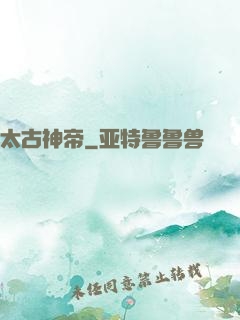 太古神帝