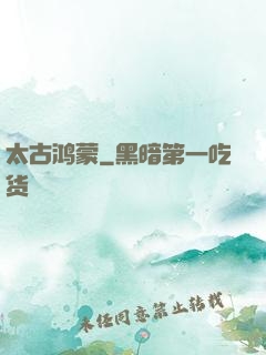 太古鸿蒙