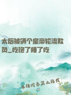 太后被俩个皇帝轮流欺负