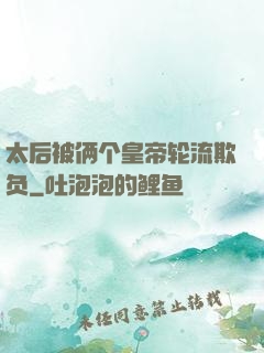 太后被俩个皇帝轮流欺负