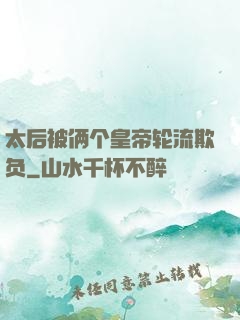 太后被俩个皇帝轮流欺负