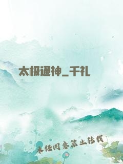 太极通神