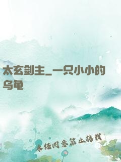 太玄剑主