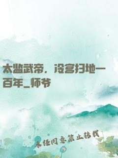 太监武帝，冷宫扫地一百年
