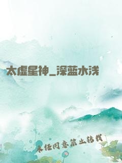 太虚星神
