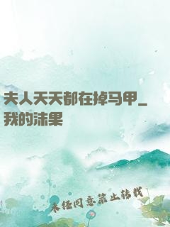 夫人天天都在掉马甲