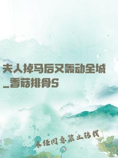 夫人掉马后又轰动全城