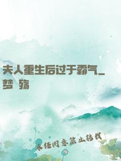 夫人重生后过于霸气