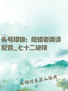 头号猎物：隐婚老婆请配合