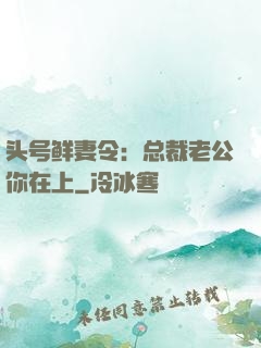 头号鲜妻令：总裁老公你在上
