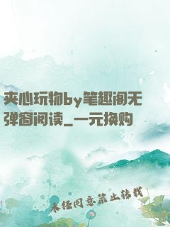 夹心玩物by笔趣阁无弹窗阅读