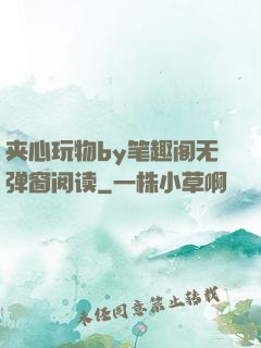 夹心玩物by笔趣阁无弹窗阅读