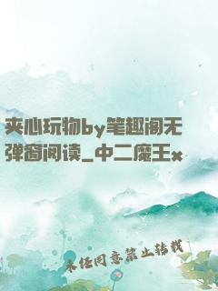 夹心玩物by笔趣阁无弹窗阅读
