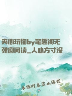 夹心玩物by笔趣阁无弹窗阅读