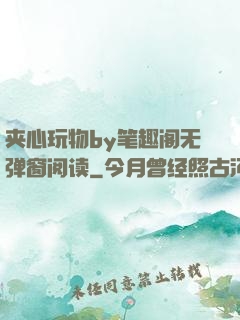夹心玩物by笔趣阁无弹窗阅读