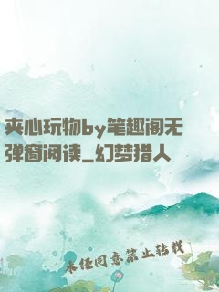 夹心玩物by笔趣阁无弹窗阅读