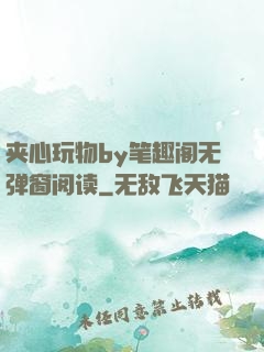 夹心玩物by笔趣阁无弹窗阅读