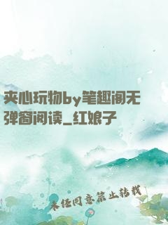 夹心玩物by笔趣阁无弹窗阅读