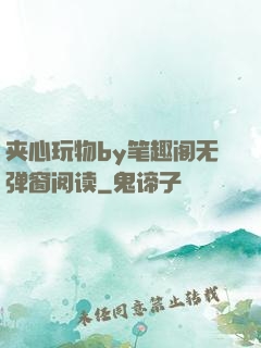 夹心玩物by笔趣阁无弹窗阅读