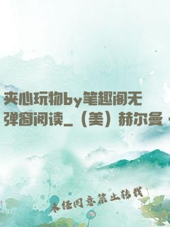 夹心玩物by笔趣阁无弹窗阅读