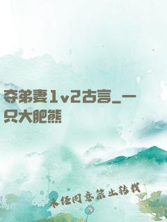 夺弟妻1v2古言