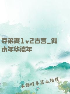 夺弟妻1v2古言