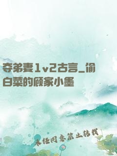 夺弟妻1v2古言